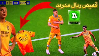 طريقة الحصول على قميص نادي ريال مدريد بيس 2025 موبايل EFootball 2025 
