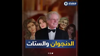 زوجات حسين فهمي الستة عشق ميرفت أمين ودفع نفقة لقاء سويدان في المحكمة ومراته السعودية خلعته 