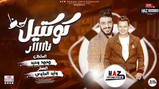 محمد وحيد  كوكتيل حظ نار  مع الخطر وليد الحاوي لعشاق الروقان والمزاج العالى  جديد      دندنها