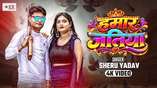 Video हमार जतिया  | Sheru Yadav | Bhojpuri Rangdari Song | Hamar Jatiya