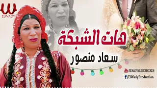 سعاد منصور   الزفه الفلاحى    هات الشبكه                                 دندنها