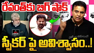 స్పీకర్ పై అవిశ్వాసం.. !KTR Sensational Comments | CM Revanth Reddy | Speaker Gaddam Prasad | MT
