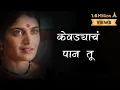 Download Lagu Kevadyacha Paan Tu Lyrics | Ajay Gogavale Aarya Ambekar | Vijay Gavande | Onkar Isha | Sarla Ek Koti