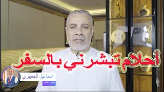 أحلام جميلة تبشرني بالسفر القريب في المنام اسماعيل الجعبيري 