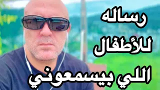 رساله لرجال المستقبل اسمعوا الخلاصه يا رجاله 