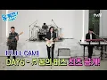 Download Lagu [FULL CAM] 유퀴즈 최초 공개! DAY6 - 꿈의 버스 | 9/10 본방 후 멤버별 직캠 공개 예정🎉#유퀴즈온더블럭 | YOU QUIZ ON THE BLOCK EP.310