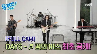 FULL CAM 유퀴즈 최초 공개 DAY6 꿈의 버스 9 10 본방 후 멤버별 직캠 공개 예정 유퀴즈온더블럭 YOU QUIZ ON THE BLOCK EP 310  FULL CAM 유퀴즈 최초 공개 DAY6 꿈의 버스 9 10 본방 후 멤버별 직캠 공개 예정 유퀴즈온더블럭 YOU QUIZ ON THE BLOCK EP 310