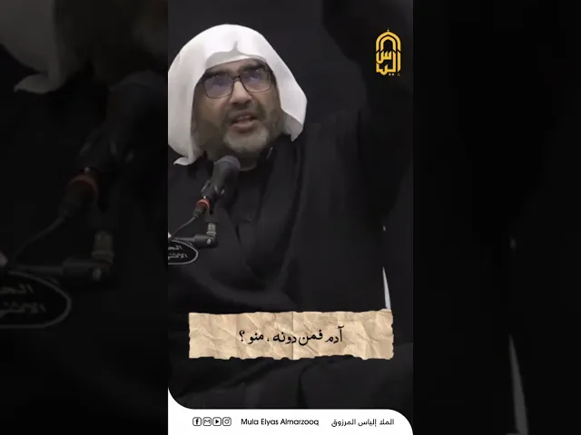 ⁣ما كان كفؤ لها إلا علي - الليالي الفاطمية 1445 هجـ - الملا إلياس المرزوق