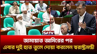জামায়াত আমিরের পর এবার দুই হাত তুলে দোয়া করলেন স্বরাষ্ট্রমন্ত্রী | SATV