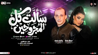 سالت كل المجروحين   محمد اوشا   دنيا الالفي   ترند التيك توك   شعبي جديد      دندنها