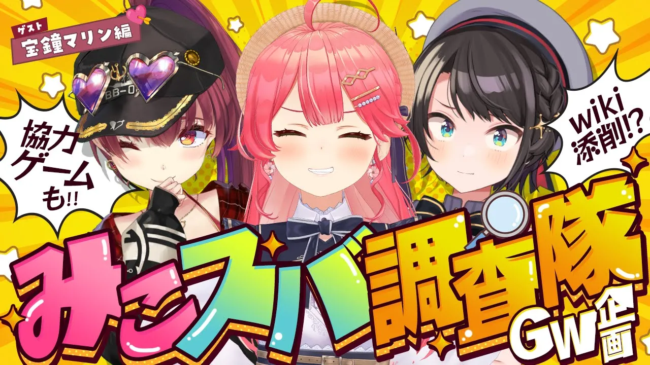 【 #マリみこスバ 】みこスバ調査隊‼ゲスト?宝鐘マリン【ホロライブ/さくらみこ/大空スバル/宝鐘マリン】
