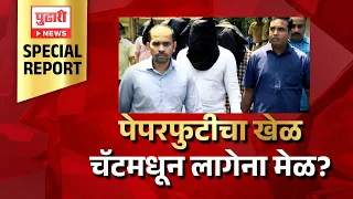 MPSC Paper Leak Special Report | पेपरफुटीचा खेळ, चॅटमधून लागेना मेळ?