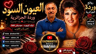 مقدمة العيون السود   وردة الجزائرية   ألحان بليغ حمدي   عزف موسيقي راق   طرب  موسيقى دندنها