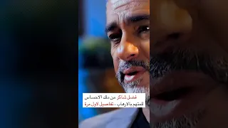 تفاصيل لاول مرة عن فضل شاكر وثائقي يا غايب  تفاصيل لاول مرة عن فضل شاكر وثائقي يا غايب