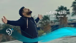 محمود الغياث كلمة بكتاب Mahmood Al Ghaiath Kilma Bktab 