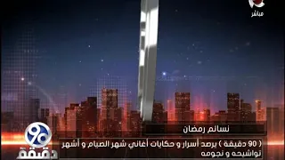 90 دقيقة أسرار وحكايات أغاني شهر الصيام أغنية مرحب شهر الصوم غناء عبدالعزيز محمود 