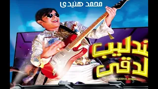 محمد هنيدي  مين حبيب بابا دندنها