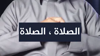 يا تارك الصلاة / كلمات ستغير حياتك للأبد