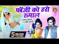 Download Lagu DJ Fauji Ko Haro Rumaal|| The biggest hit song of 2025 !! Fauji Ko Haro Rumaa Radhika Studio