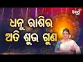 Download Lagu ଧନୁ ରାଶିର ଅତି ଶୁଭ ଗୁଣ - Dhanu Rashira Ati Subha Guna - Bhagya Darshana -Yashaswi Pragyan -S. Utsav
