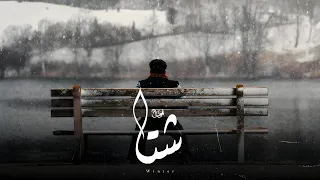 لحن راب عربي حزين  شتا                  دندنها