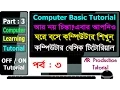 Learn Computer in Bangla Part 3 Computer basics tutorial Off On Tricks Power Tutorial