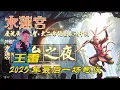 Download Lagu 【歌台传统文化】水莲宫 | 庆祝齐天大圣 | 大二爷伯众神千秋 | 王雷2025年最后一场司仪 |