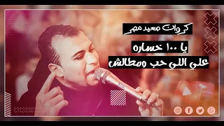 احمد عادل   يا     خساره علي اللي حب ومطالشي     دندنها