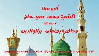 برالوالدين مع فضيلة الشيخ محمد سيد حاج رحمه الله 