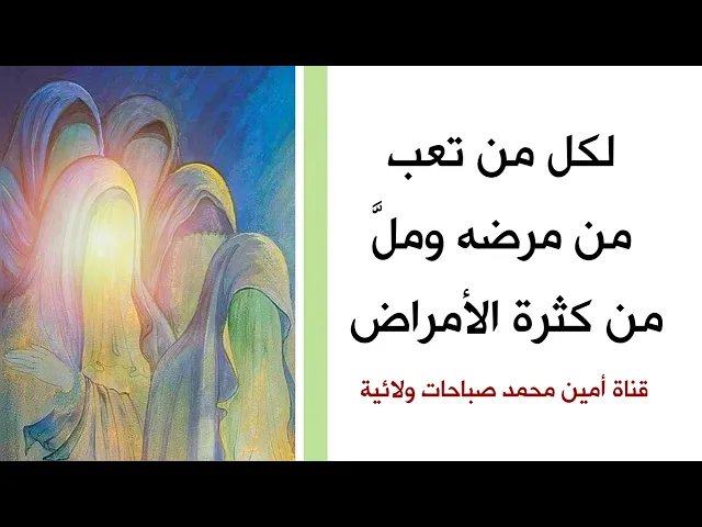 ⁣لكل من تعب من مرضه وملَّ من كثرة الأمراض