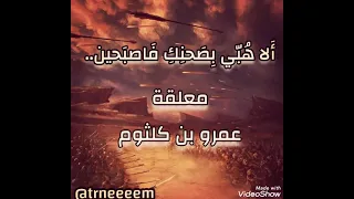 معلقة عمرو بن كلثوم أ لا ه ب ي ب ص حن ك ف ا صب حين بصوت جميل بدون موسيقى ترنيم Trneeeem  معلقة عمرو بن كلثوم أ لا ه ب ي ب ص حن ك ف ا صب حين بصوت جميل بدون موسيقى ترنيم Trneeeem