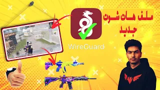 ‏ملف VPN جديد ￼ شرح استخدام تطبيق vpn wireguard