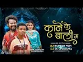 Lagu Kane Ke Bali Ma | काने के बली मा | Hote Ke Lali Ma | Amlesh Nagesh | Dj Rupesh Pdm | Dj Rk Charama