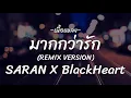 SARAN X BlackHeart - มากกว่ารัก (REMIX VERSION) (เนื้อเพลง)
