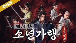 ep13 great journey of teenagers chinesedrama eng sub 