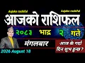 Aajako Rashifal Bhadau 2 August 18 2026 Today s Horoscope aries to pisces aaj ka Rashifal