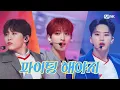 Download Lagu [BSS (SEVENTEEN) - Fighting (Feat. Lee Young Ji)] Comeback Stage | #엠카운트다운 EP.783 | Mnet 230209 방송
