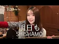 明日も − SHISHAMO【天 ama cover】