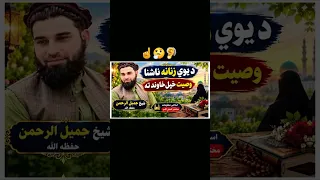 د يوی زنانه نا اشنا وصیت خاوند ته