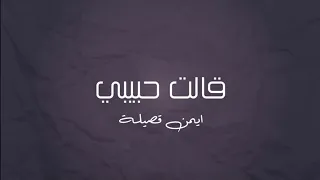 قالت حبيبي ايمن قصيله بطيء 