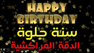 Download Moroccan Happy Birthday Joyeux Anniversaire| سنة حلوة 🎺 سنة سعيدة الدقة المراكشية 🎁 🎈 حفلة عيد ميلاد MP3