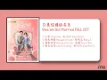 只是结婚的关系 Once We Get Married FULL OST