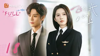 ✈️FULL【飞到我心上】EP18 阮思娴参与傅明予家庭聚会  | 刘些宁 魏哲鸣