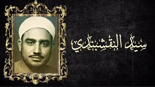 اللهم صلي وسلم وبارك على سيدنا محمد   المبتهل الشيخ سيد النقشبندي دندنها