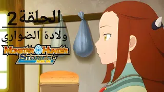مونستر هانتر الجزء 1 الحلقة 2 عنوان الحلقة ولادة الضواري 