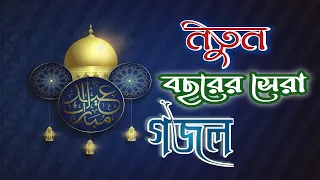 happy new year gojol 2022 jethai thako praner rasul