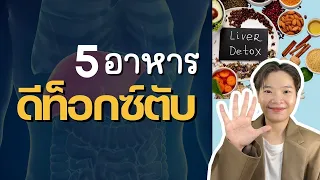 อาหารชนิดใดช่วยดีท็อกซ์ตับได้บ้าง