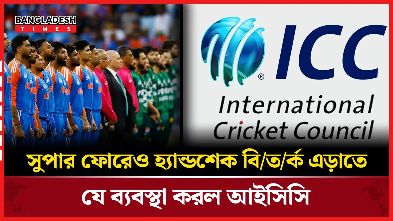 হাত মেলানো নয়, দূরত্বেই সমাধান! সুপার ফোরে নতুন নির্দেশ আইসিসির