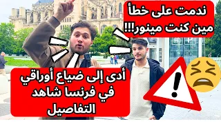 ندمت على خطأ مين كنت مينور أدى إلى ضياع أوراقي في فرنسا شاهد التفاصيل !!!!