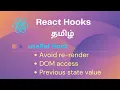 React useRef Hook Tamil with examples React hooks explained in Tamil useRef useRef Tamil